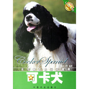 二手正版可卡犬 徐光玉 9787109111264 中国农业出版社 pdf epub mobi 电子书 下载