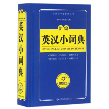 新编英汉小词典(新课标学生专用辞书)(精) pdf epub mobi 电子书 下载