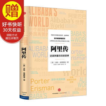 阿里传：这是阿里巴巴的世界 中信出版社 pdf epub mobi 电子书 下载