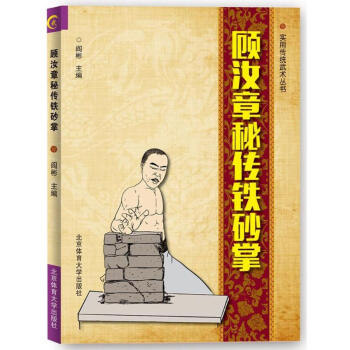 顧汝章秘傳鐵砂掌 pdf epub mobi 電子書 下載