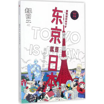 知日東京就是日本! pdf epub mobi 電子書 下載