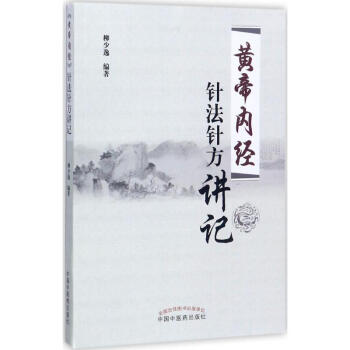 《黄帝内经》针法针方讲记 pdf epub mobi 电子书 下载
