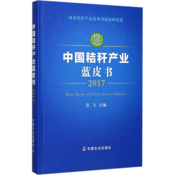 中国秸秆产业蓝皮书.2017 pdf epub mobi 电子书 下载