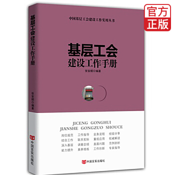 基層工會建設工作手冊 pdf epub mobi 電子書 下載