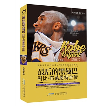 *後的黑曼巴：科比 布萊恩特全傳 pdf epub mobi 電子書 下載