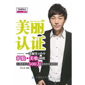 二手正版美麗認證:一次解答100個護膚 美妝睏惑 李雲濤 9787506485050 中國 pdf epub mobi 電子書 下載