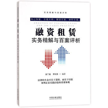 融资租赁实务精解与百案评析 pdf epub mobi 电子书 下载