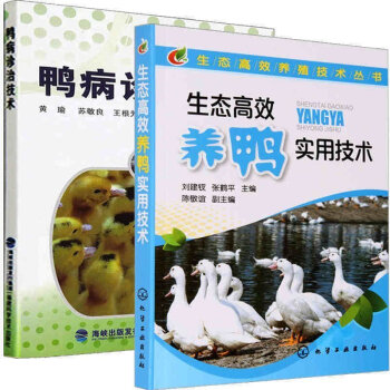 现货包邮 生态养鸭实用技术+鸭病诊治技术 养鸭技术书 养鸭的书 鸭养殖技术大全养鸭病防治实 pdf epub mobi 电子书 下载