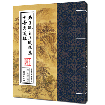 弟子規 太上感應篇 十善業道經/中華經典誦讀教材，儒釋道經典誦讀教材國學古籍國學普及讀物國學經典讀物 pdf epub mobi 電子書 下載