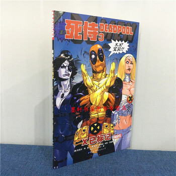 世圖漫威英雄漫畫：死侍3：X已標記 （美）丹尼爾韋 著 死侍漫畫 pdf epub mobi 電子書 下載