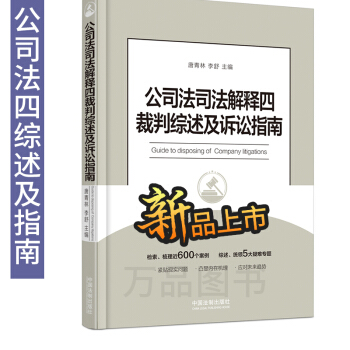 公司法司法解释四裁判综述及诉讼指南 公司法司法解释四 诉讼指南 裁判综述 97875093