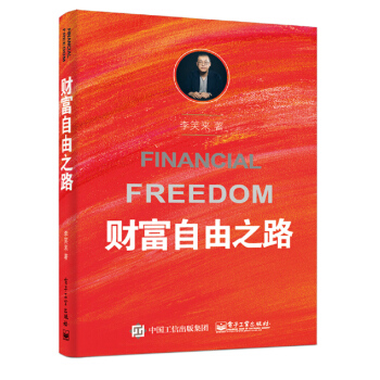 财富自由之路 《把时间当做朋友》作者李笑来著 投资理财 励志书籍 成功学 pdf epub mobi 电子书 下载