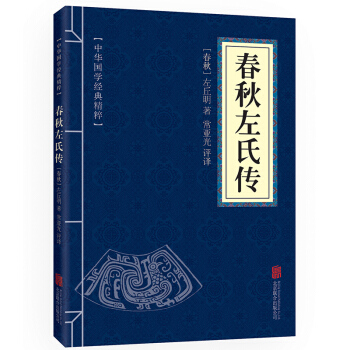 春秋左氏传 原文+注释+译文 中华国学经典精粹 四书五经