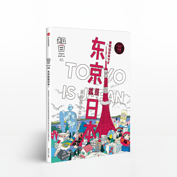知日46:東京就是日本 茶烏龍 都市東京完全指南 讀懂東京一本就夠 pdf epub mobi 電子書 下載