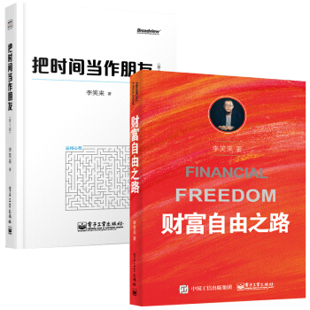 财富自由之路+把时间当作朋友 李笑来老师亲身经历 励志书籍 成功学 自我完善 pdf epub mobi 电子书 下载