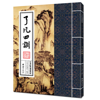 了凡四训 中华经典诵读教材，中国人应知的哲学常识认识命运真相明辨善恶儒释道经典诵读教材国学普及读物 pdf epub mobi 电子书 下载