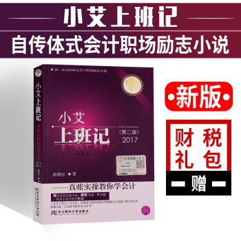 2017小艾上班記（第二版）-真帳實操教你學會計 pdf epub mobi 電子書 下載