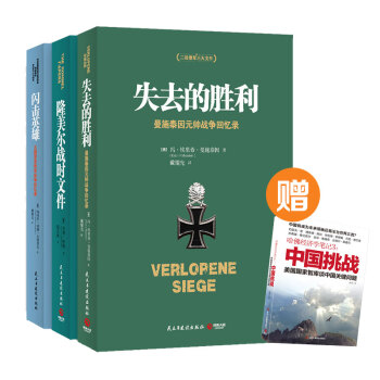 經典包郵 二戰德軍三大文件係列 華為任正非推薦 失去的勝利+隆美爾戰時文件+閃擊英雄