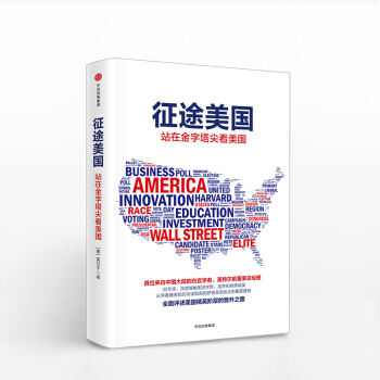 徵途美國 站在金字塔尖看美國 勵誌成功 成功學 中信齣版社 政治文化 美國精英【新華書店旗艦店】 pdf epub mobi 電子書 下載