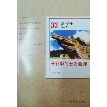 读点党史系列丛书第33辑：长征中的七次会师 pdf epub mobi 电子书 下载