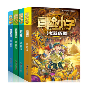 冒險小子全四冊 雙色圖解7-14歲中青少科普讀物兒童勵誌探險課外閱讀小說荒野求生書籍