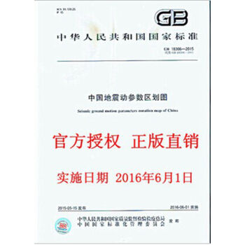 GB 18306-2015 中國地震動參數區劃圖 pdf epub mobi 電子書 下載