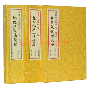 菊逸山房地理正書-地理點穴撼龍經秘藏疑龍經大全 楊公秘本山法備收 尋龍點穴風水奇門遁甲書籍