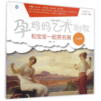 孕妈妈艺术胎教(和宝宝一起赏名画人物卷)/优雅妈妈文丛 pdf epub mobi 电子书 下载