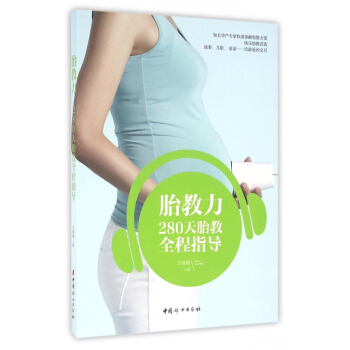 胎教力(280天胎教全程指导) pdf epub mobi 电子书 下载