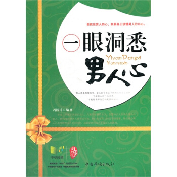 一眼洞悉男人心/冯国涛 pdf epub mobi 电子书 下载