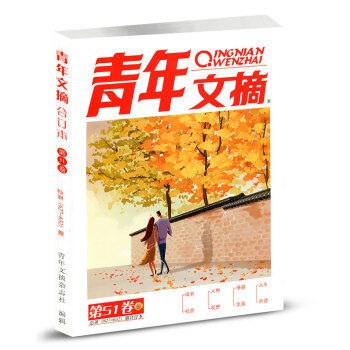青年文摘雜誌閤訂本2017年第51捲總627-632期 鞦季捲