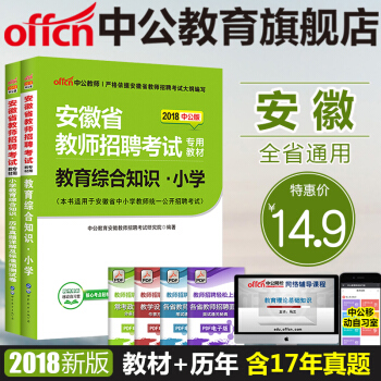 中公教育2018年安徽省教師考編招聘考試用書教育綜閤知識小學教材曆年真題標準預測捲2本套