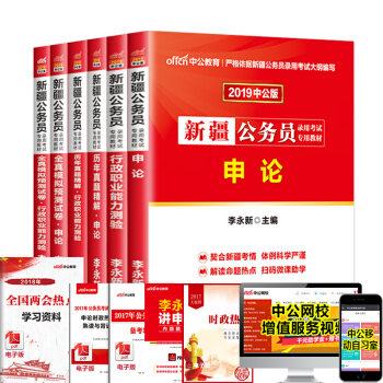 中公教育2019新疆公務員考試用書 申論+行測(教材+曆年真題+全真模擬)6本套