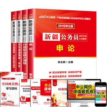 中公教育2019年新疆自治區公務員考試用書申論行測政職業能力測驗教材曆年真題4本套 pdf epub mobi 電子書 下載