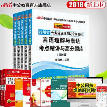 中公教育四川省公務員2018四川公務員考試用書5本行測專項題庫資料言語數量判斷常識5本