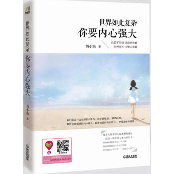 世界如此复杂,你要内心强大