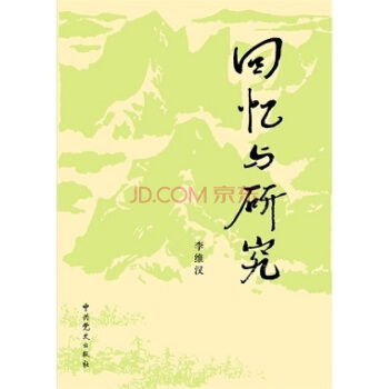 迴憶與研究（上、下）(2013修訂版) pdf epub mobi 電子書 下載