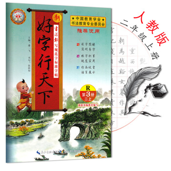 2018新版好字行天下二年级上下册部编人教版 小学同步铅笔钢笔字帖练字正楷同步字帖 RJ二年级上册 pdf epub mobi 电子书 下载