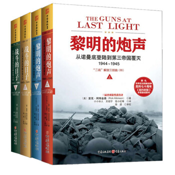 戰鬥的日子+黎明的炮聲 套裝4冊 政治軍事 曆史記錄 二戰解放