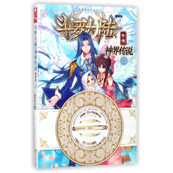 鬥羅大陸外傳(神界傳說漫畫版12)/神漫精品係列叢書 pdf epub mobi 電子書 下載