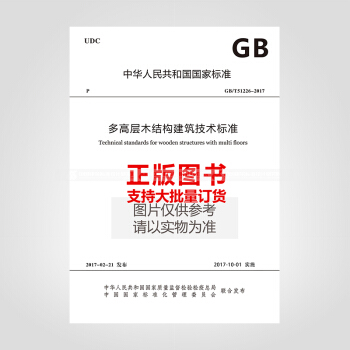 GB/T51226-2017 多高层木结构建筑技术标准 pdf epub mobi 电子书 下载