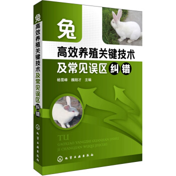 兔高效养殖关键技术及常见误区纠错 兔子养殖技术书籍 科学养兔子饲养教程书 pdf epub mobi 电子书 下载