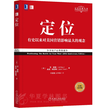 定位：争夺用户心智的战争（邓德隆经典重译版）艾·里斯 特劳特 定位经典丛书 华章经典 pdf epub mobi 电子书 下载