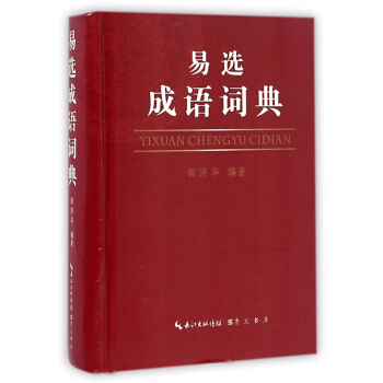 易选成语词典(精) pdf epub mobi 电子书 下载
