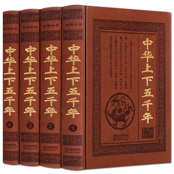 中华上下五千年全套4册 皮面精装 天津古籍出版社 正版现货 支持货到付款 pdf epub mobi 电子书 下载
