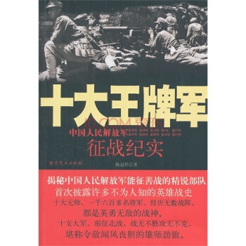 十大王牌軍 pdf epub mobi 電子書 下載