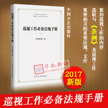 正版现货 巡视工作必备法规手册 中国方正出版社 2017年8月出版 党内核心法规/巡视工作 pdf epub mobi 电子书 下载