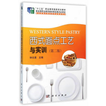 西式面点工艺与实训(第二版) 科学出版社 pdf epub mobi 电子书 下载