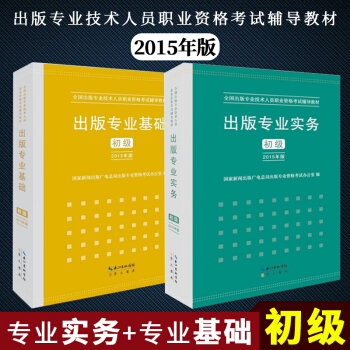 正版授權！齣版專業實務 初級2015年全國齣版專業職業資格考試教材 基礎+實務(初級 ） 崇文書局 pdf epub mobi 電子書 下載