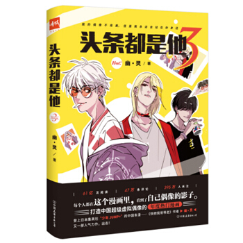 頭條都是他3 《快把我哥帶走》,幽·靈作品 動漫 大陸動漫 書籍 圖書